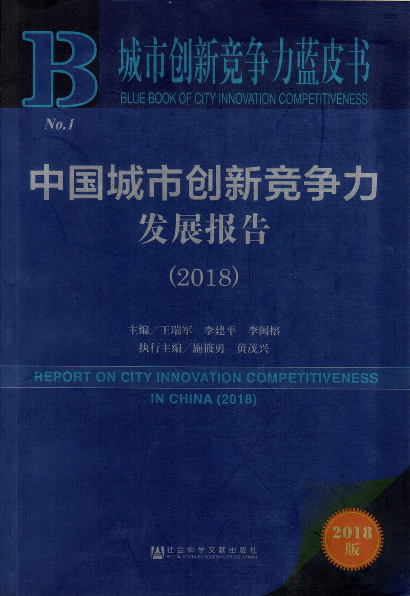 大鸡巴操女人逼逼视频中国城市创新竞争力发展报告（2018）